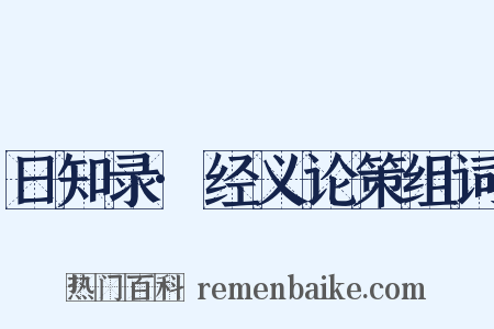 日知录·经义论策组词是什么意思的图片